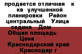 продается отличная 1 к.кв. улучшенной планировки › Район ­ центральный › Улица ­ седина › Дом ­ 206 › Общая площадь ­ 36 › Цена ­ 900 000 - Краснодарский край, Краснодар г. Недвижимость » Квартиры продажа   . Краснодарский край,Краснодар г.